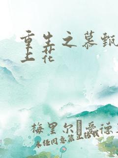重生之慕甄 瑾上花