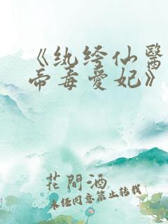 《纨绔仙医·邪帝毒爱妃》