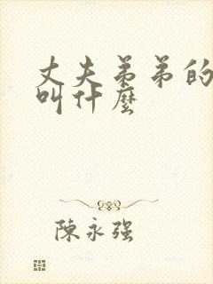 丈夫弟弟的老婆叫什么
