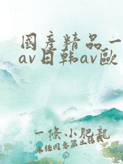 国产精品一亚洲av日韩av欧