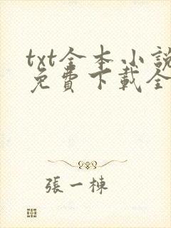 txt全本小说免费下载全本完结