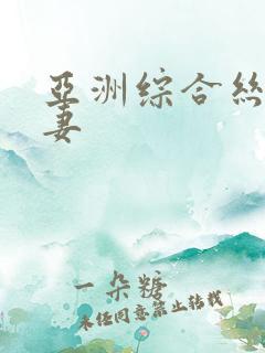 亚洲综合丝袜人妻