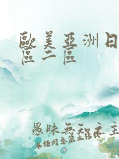 欧美亚洲日本一区二区
