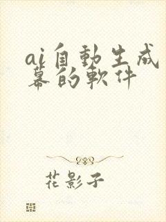 ai自动生成字幕的软件