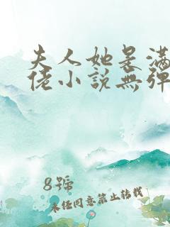 夫人她是满级大佬小说无弹窗最新章节