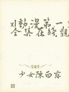 xl动漫第一季全集在线观看免费播放