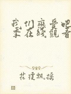 我们恋爱吧第六季在线观看免费
