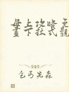 母上攻略免费漫画下拉式观看