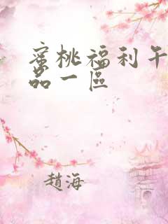 蜜桃福利午夜精品一区