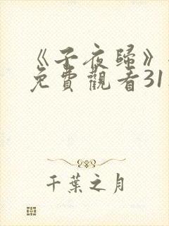 《子夜归》全集免费观看31集