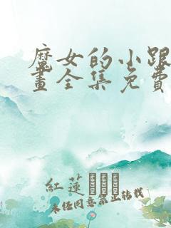 魔女的小跟班漫画全集免费