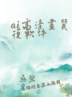 ai高清画质修复软件