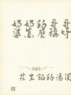 奶奶的哥哥的老婆怎么称呼