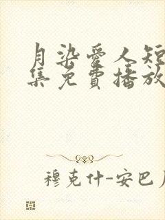 月染爱人短剧全集免费播放