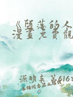 《堕落的人类》漫画免费观看全集