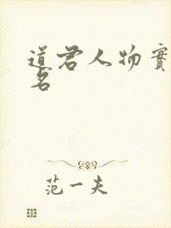 道君人物实力排名