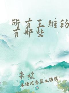 所有王维的诗都有哪些