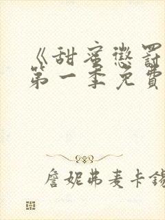 《甜蜜惩罚2》第一季免费观看全集