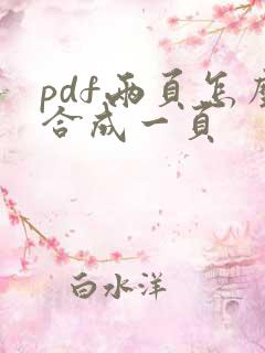 pdf两页怎么合成一页