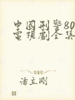 中国刑警803电视剧全集免费观看高清