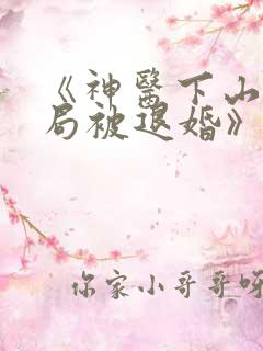 《神医下山:开局被退婚》