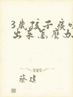 3岁孩子痰咳不出来怎么办