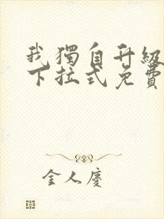 我独自升级漫画下拉式免费阅读土豪漫画