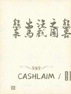 熊出没之熊心归来马戏团嘉年华