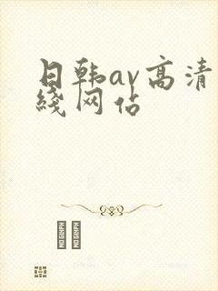日韩av高清在线网站