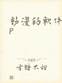 动漫的软件app