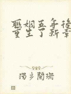 联姻五年后,她重生了新章节