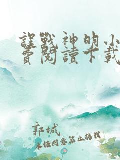误战神明小说免费阅读下载