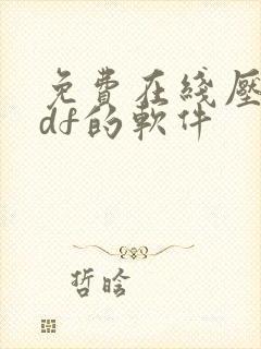 免费在线压缩pdf的软件