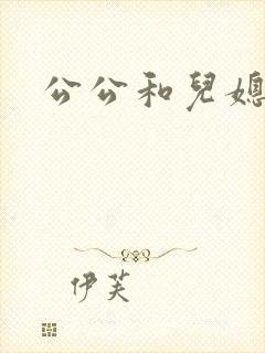 公公和儿媳黄文