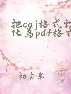 把caj格式转化为pdf格式