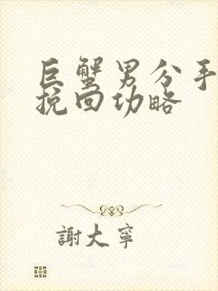 巨蟹男分手怎么挽回功略
