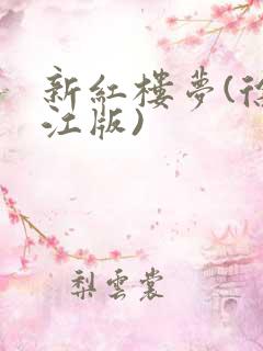 新红楼梦(徐锦江版)