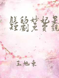 朕的妙妃是暴君短剧免费观看