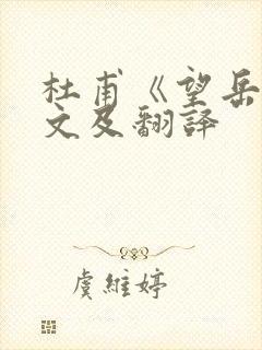 杜甫《望岳》原文及翻译