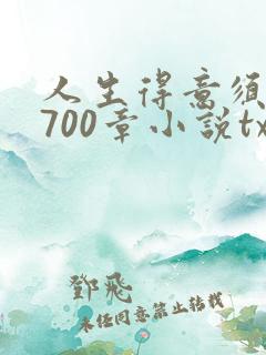 人生得意须尽欢700章小说txt