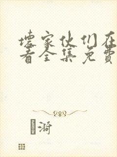 坏家伙们在线观看全集免费播放