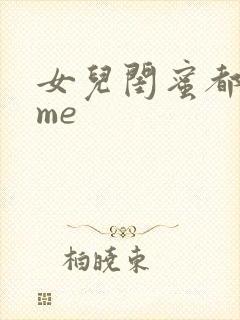 女儿闺蜜都回归me
