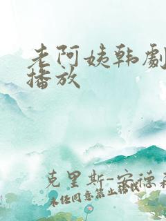 老阿姨韩剧高清播放