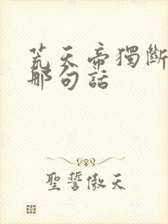 荒天帝独断万古那句话