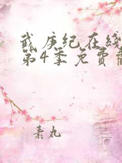 武庚纪在线观看第4季免费观看完整版高清