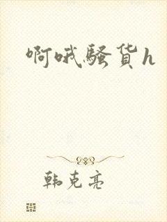 啊哦骚货h