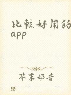 比较好用的阅读app