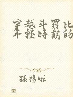穿越斗罗比比东年轻时期的小说