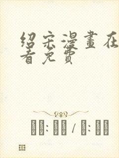 绍宋漫画在线观看免费