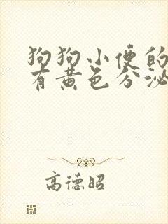 狗狗小便的地方有黄色分泌物